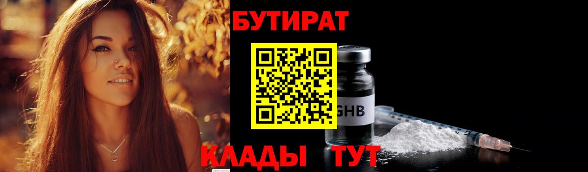 Бутират  БУТИРАТ 1.4BDO  Вход с VPN  Среднеуральск 